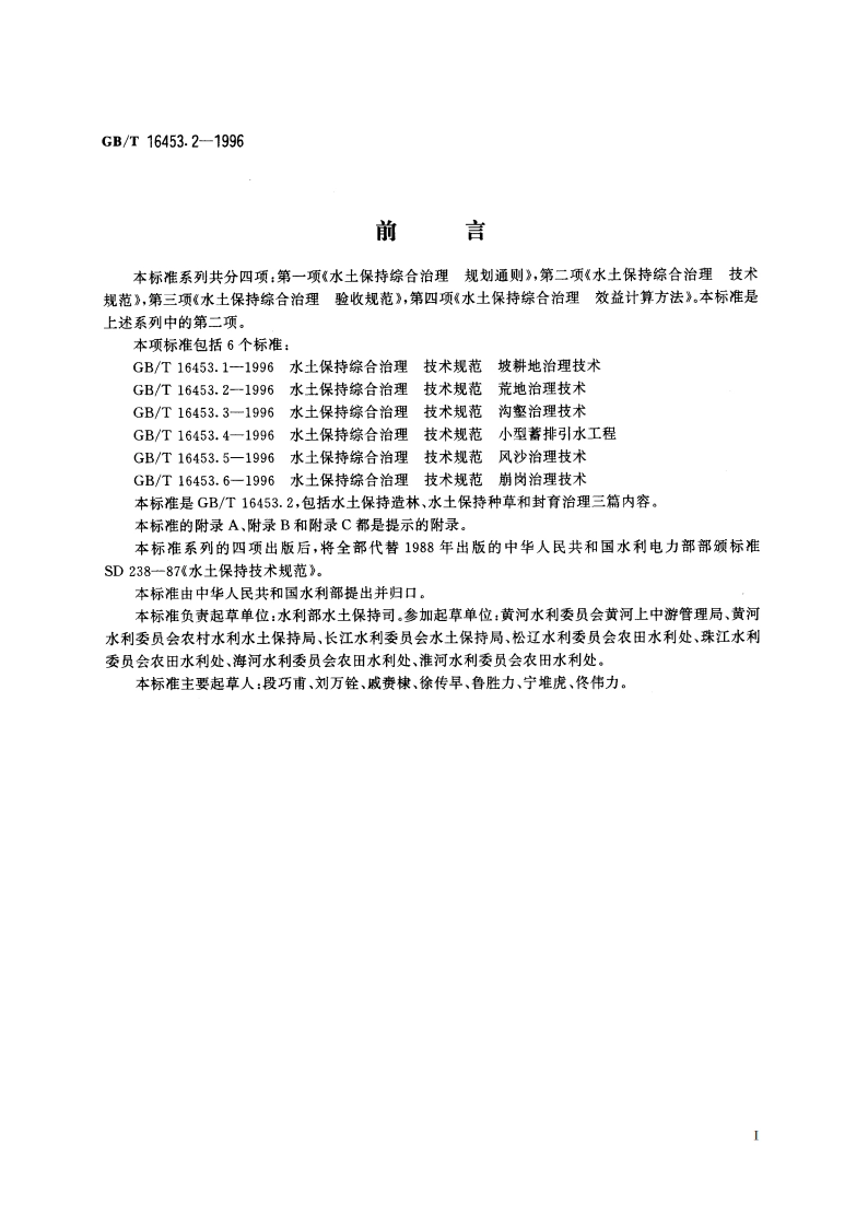 水土保持综合治理 技术规范 荒地治理技术 GBT 16453.2-1996.pdf_第2页