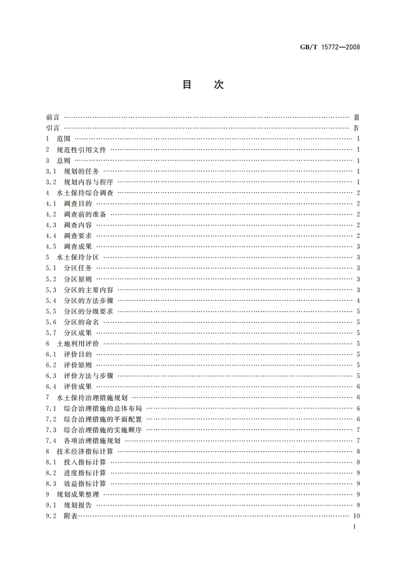 水土保持综合治理 规划通则 GBT 15772-2008.pdf_第2页