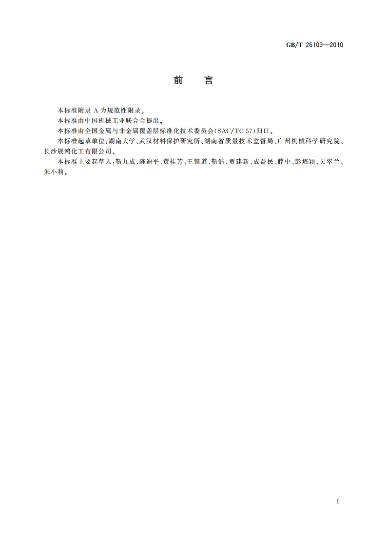 水基防锈液防锈性能试验 多电极电化学法 GBT 26109-2010.pdf_第2页
