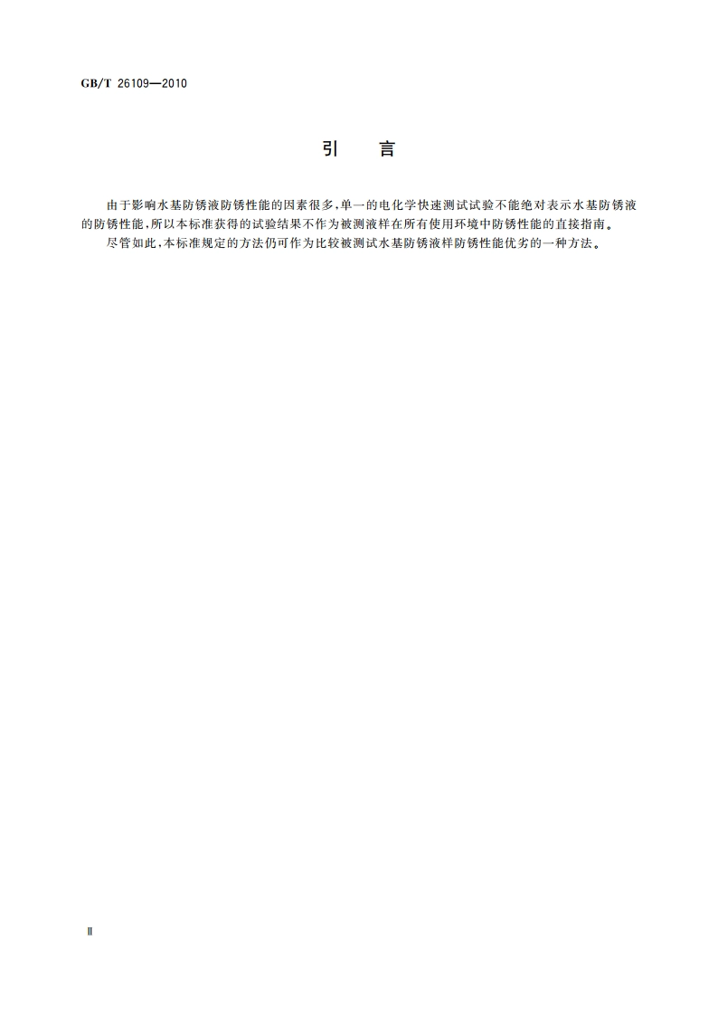 水基防锈液防锈性能试验 多电极电化学法 GBT 26109-2010.pdf_第3页