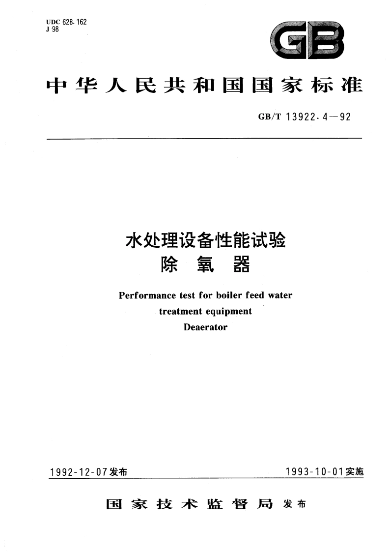 水处理设备性能试验 除氧器 GBT 13922.4-1992.pdf_第1页