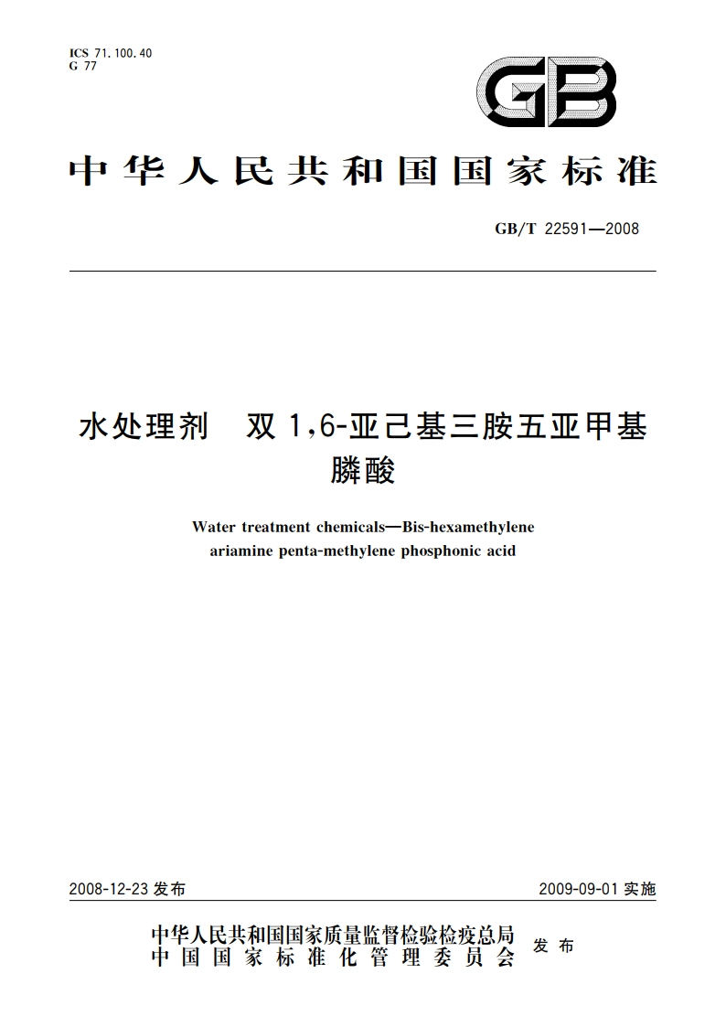 水处理剂 双16-亚己基三胺五亚甲基膦酸 GBT 22591-2008.pdf_第1页