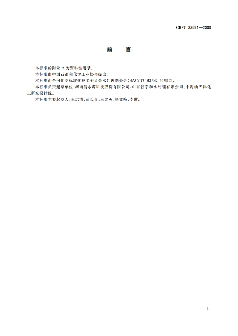 水处理剂 双16-亚己基三胺五亚甲基膦酸 GBT 22591-2008.pdf_第3页
