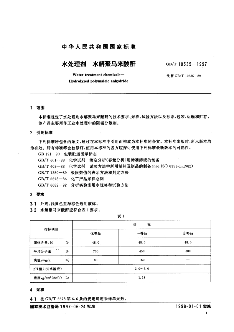 水处理剂 水解聚马来酸酐 GBT 10535-1997.pdf_第3页