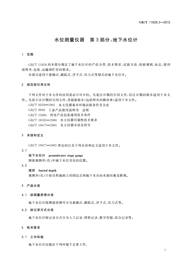 水位测量仪器 第3部分：地下水位计 GBT 11828.3-2012.pdf_第3页
