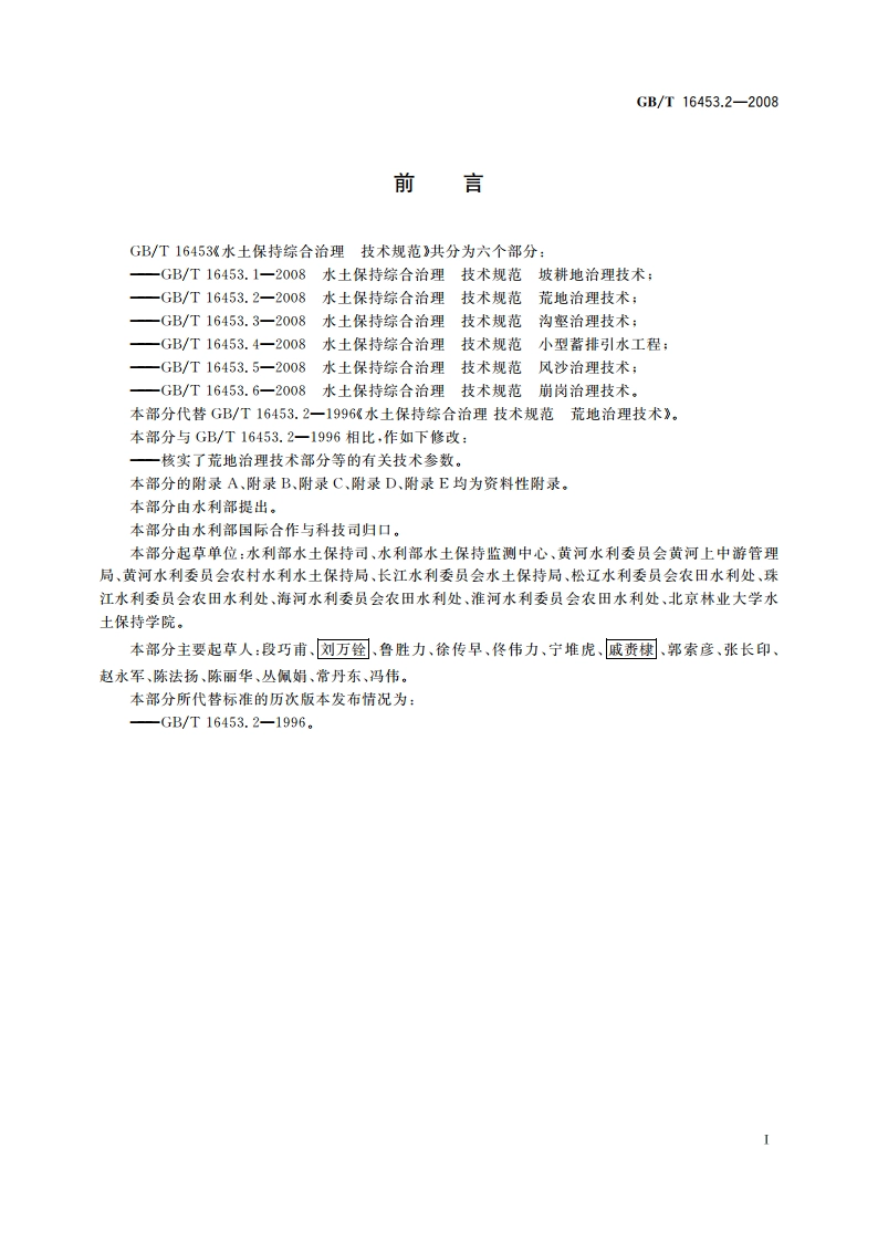 水土保持综合治理 技术规范 荒地治理技术 GBT 16453.2-2008.pdf_第3页