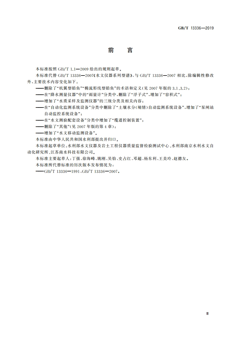 水文仪器系列型谱 GBT 13336-2019.pdf_第3页