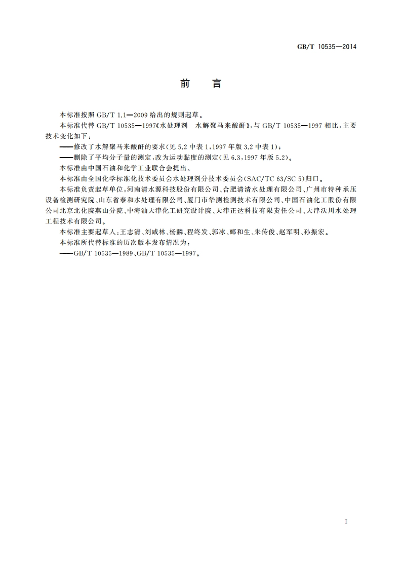 水处理剂 水解聚马来酸酐 GBT 10535-2014.pdf_第2页