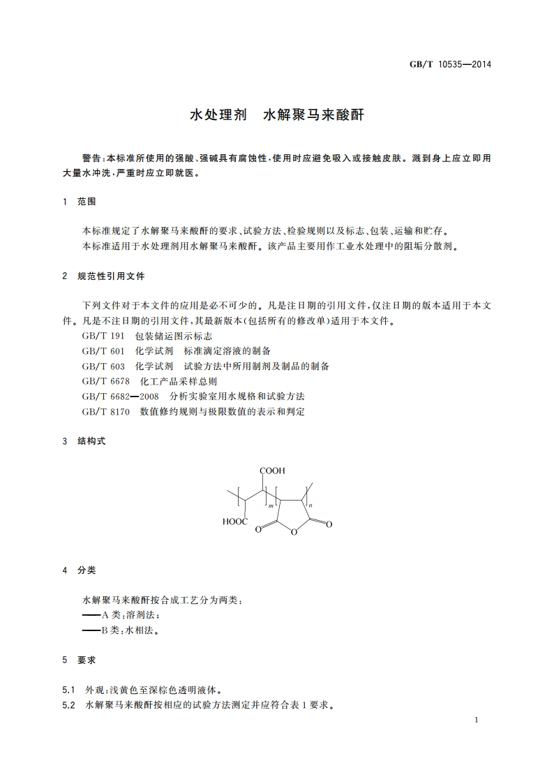 水处理剂 水解聚马来酸酐 GBT 10535-2014.pdf_第3页