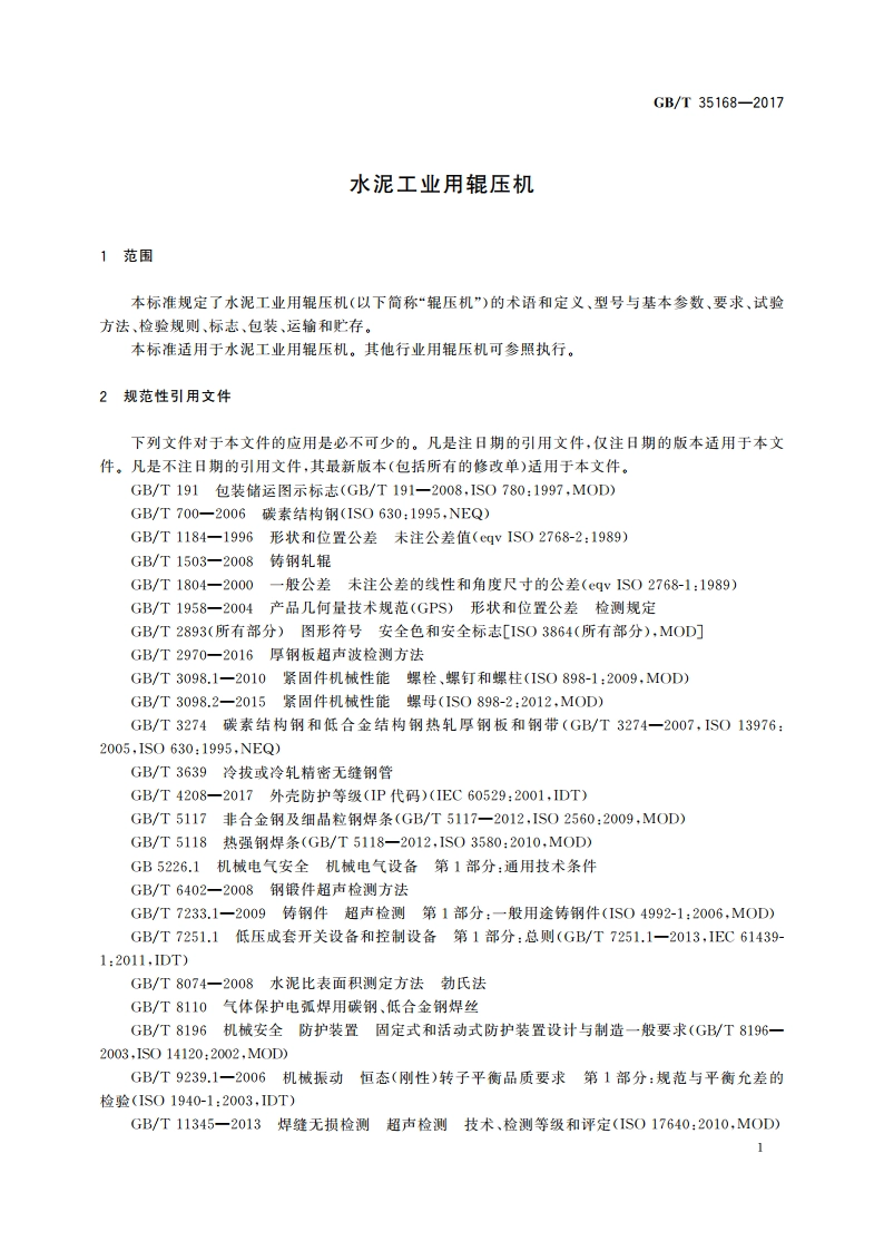 水泥工业用辊压机 GBT 35168-2017.pdf_第3页