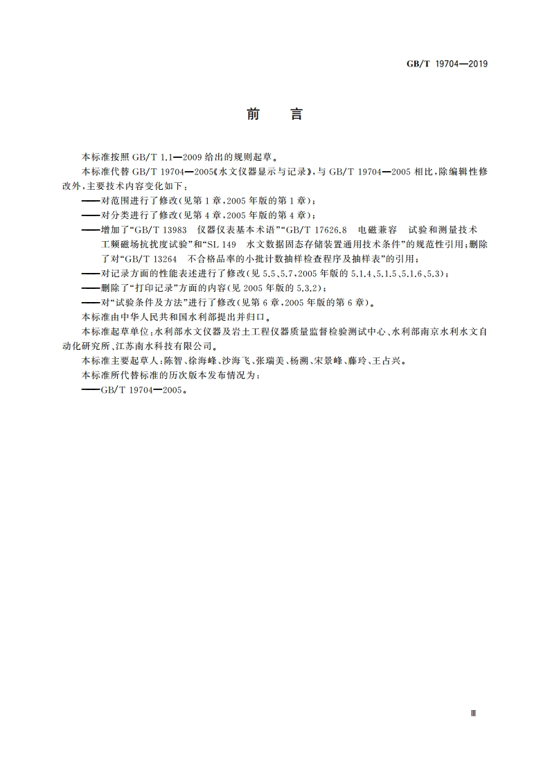 水文仪器显示与记录 GBT 19704-2019.pdf_第3页