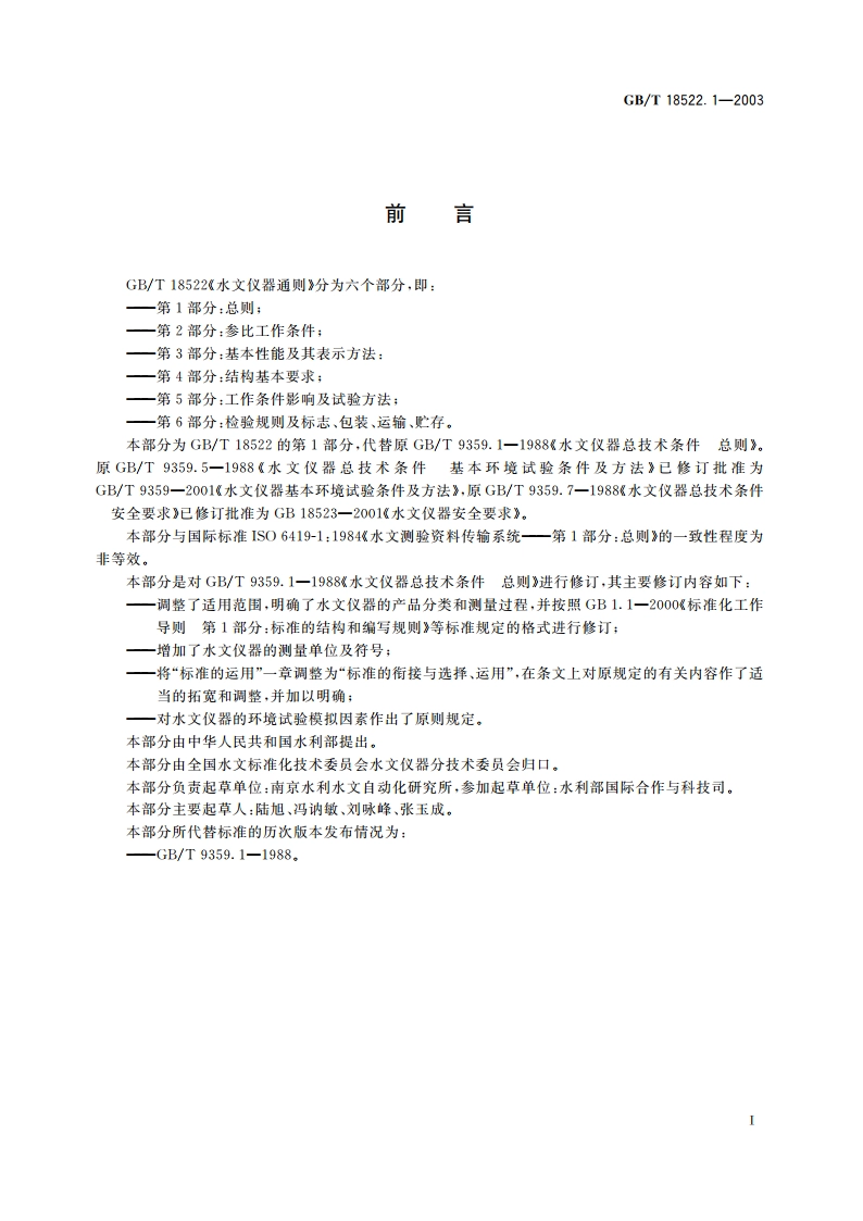 水文仪器通则 第1部分：总则 GBT 18522.1-2003.pdf_第2页