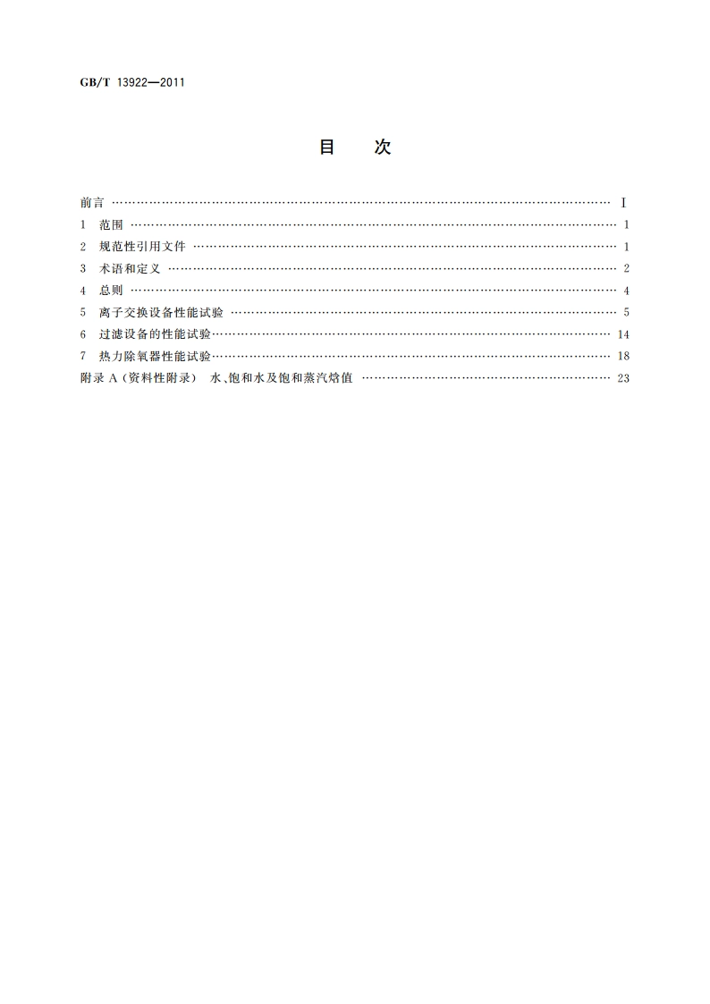 水处理设备性能试验 GBT 13922-2011.pdf_第2页
