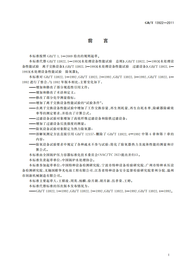 水处理设备性能试验 GBT 13922-2011.pdf_第3页