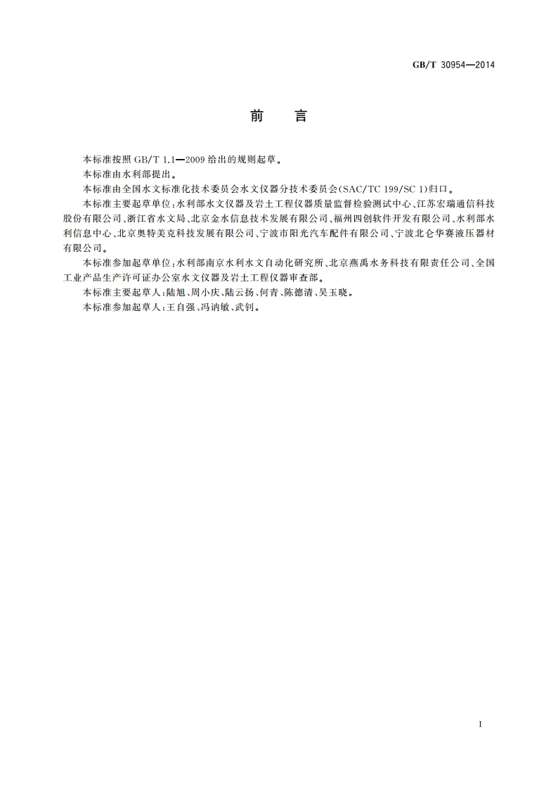 水文自动测报系统 通用设备 GBT 30954-2014.pdf_第3页