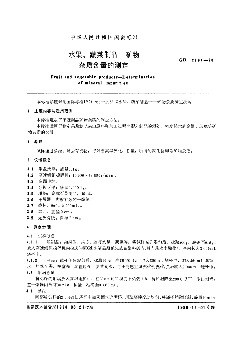水果、蔬菜制品 矿物杂质含量的测定 GBT 12294-1990.pdf_第3页