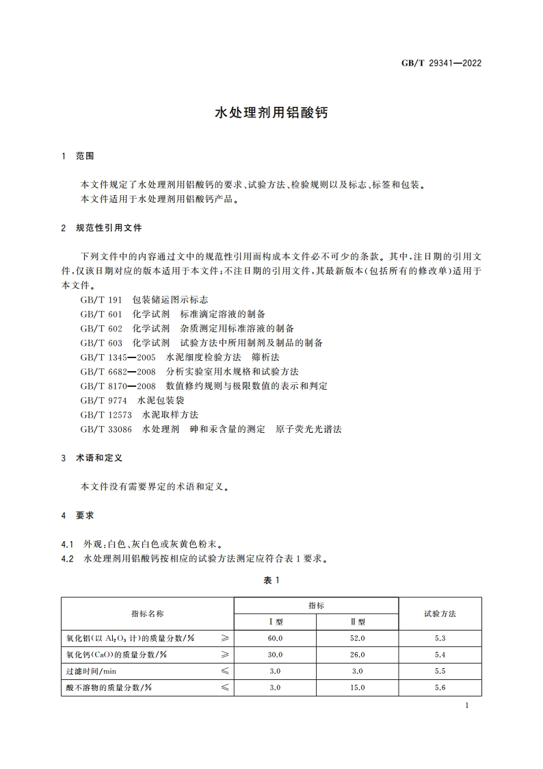 水处理剂用铝酸钙 GBT 29341-2022.pdf_第3页