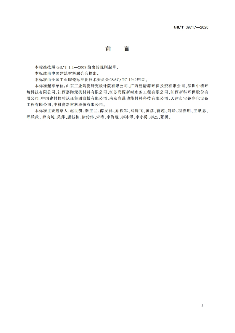 水处理用陶瓷膜板 GBT 39717-2020.pdf_第2页