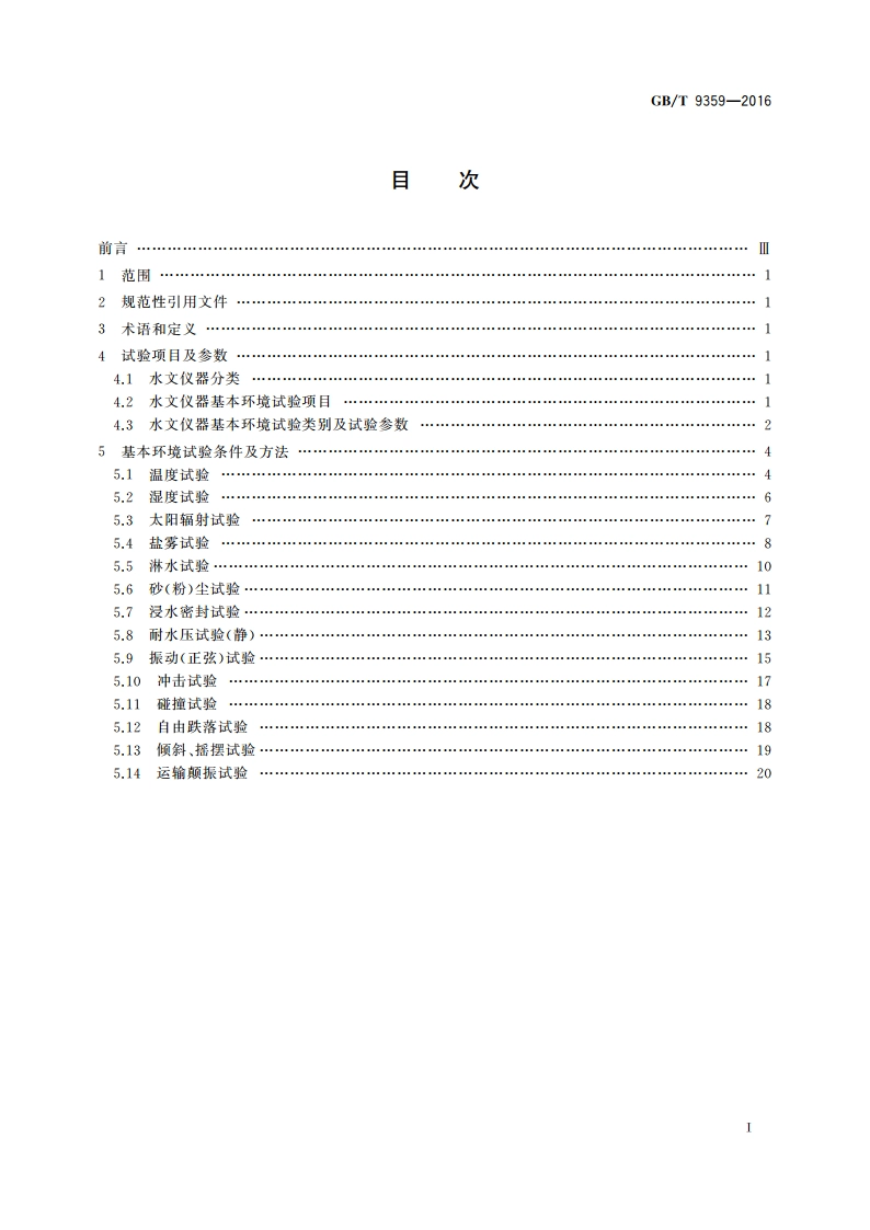 水文仪器基本环境试验条件及方法 GBT 9359-2016.pdf_第2页