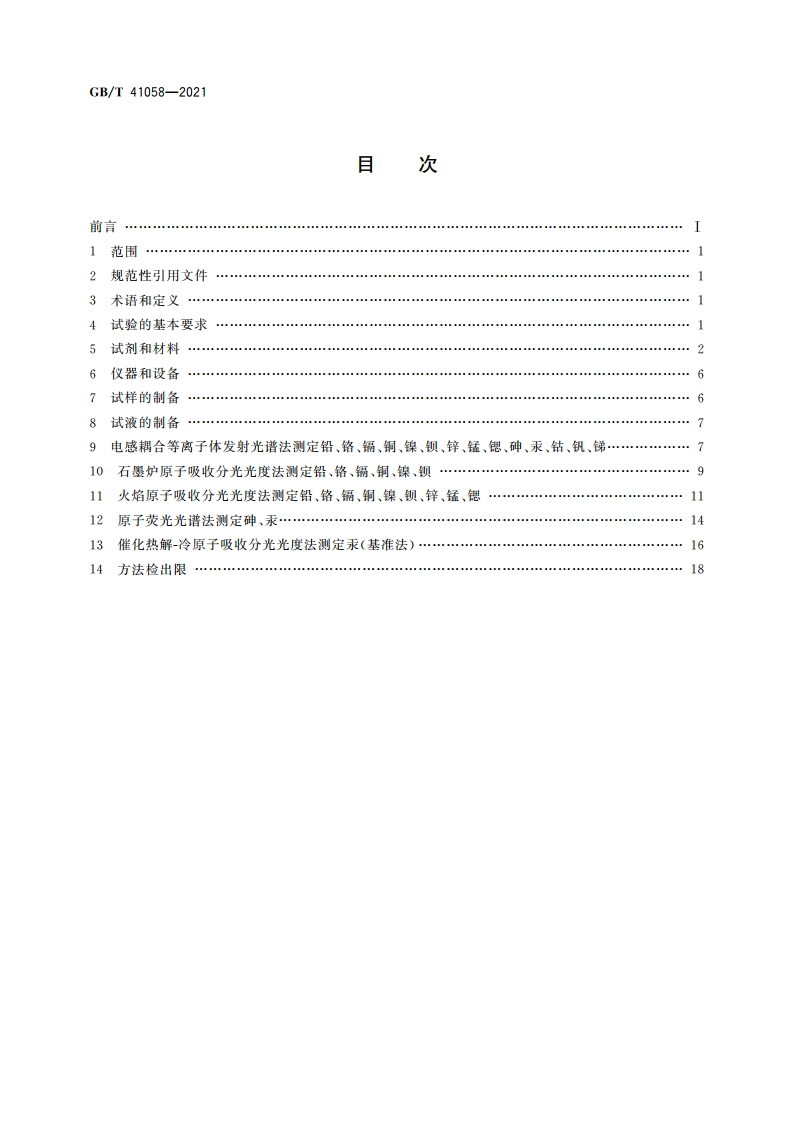 水泥窑协同处置污泥及污染土中重金属的检测方法 GBT 41058-2021.pdf_第2页