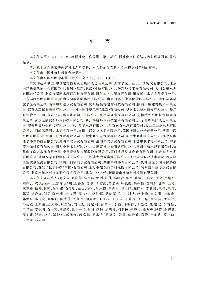 水泥窑协同处置污泥及污染土中重金属的检测方法 GBT 41058-2021.pdf_第3页