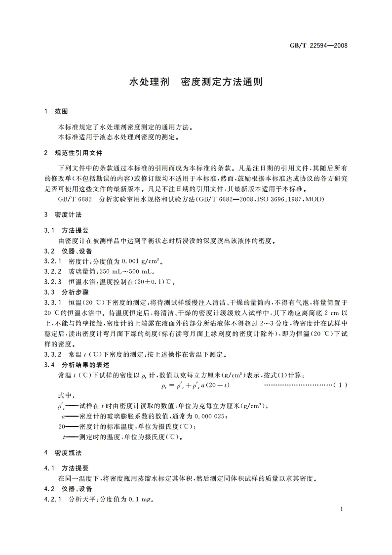 水处理剂 密度测定方法通则 GBT 22594-2008.pdf_第3页