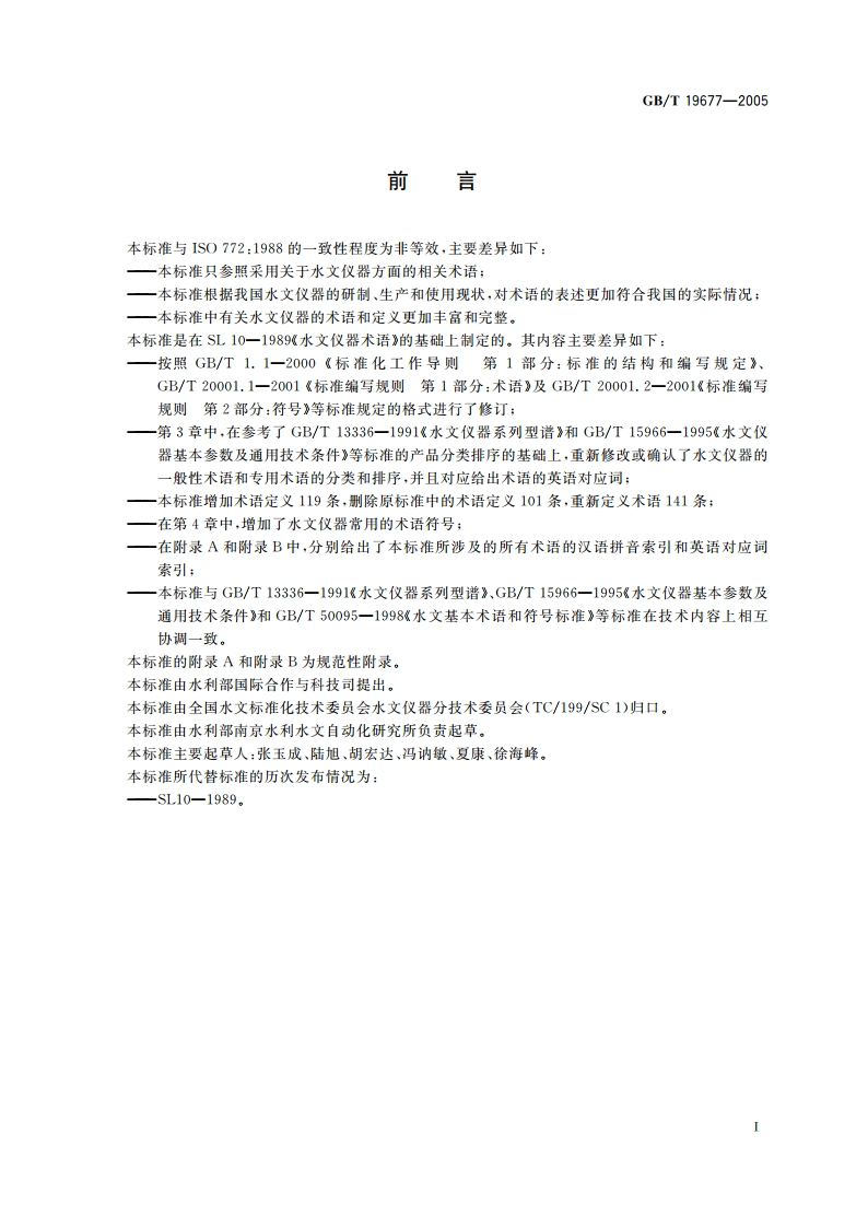 水文仪器术语及符号 GBT 19677-2005.pdf_第3页