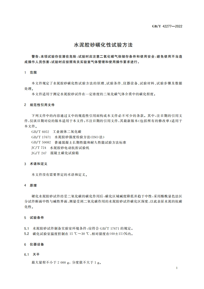 水泥胶砂碳化性试验方法 GBT 42277-2022.pdf_第3页