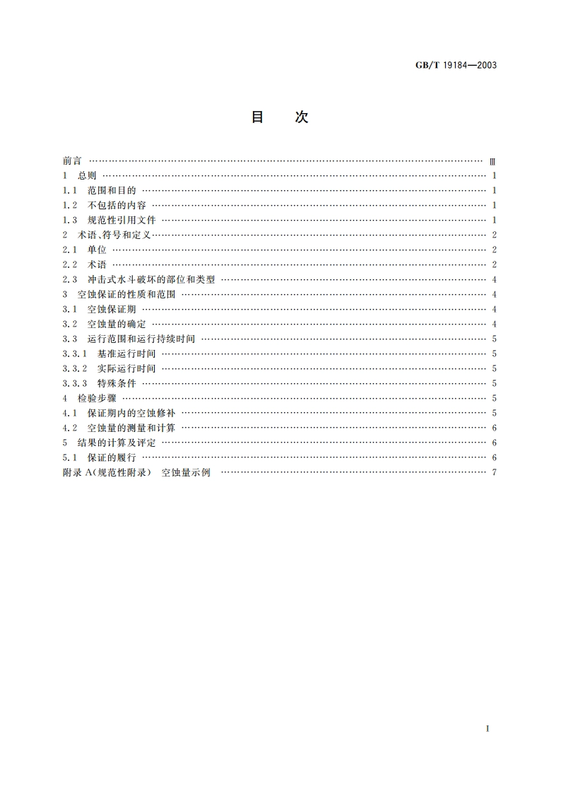 水斗式水轮机空蚀评定 GBT 19184-2003.pdf_第2页