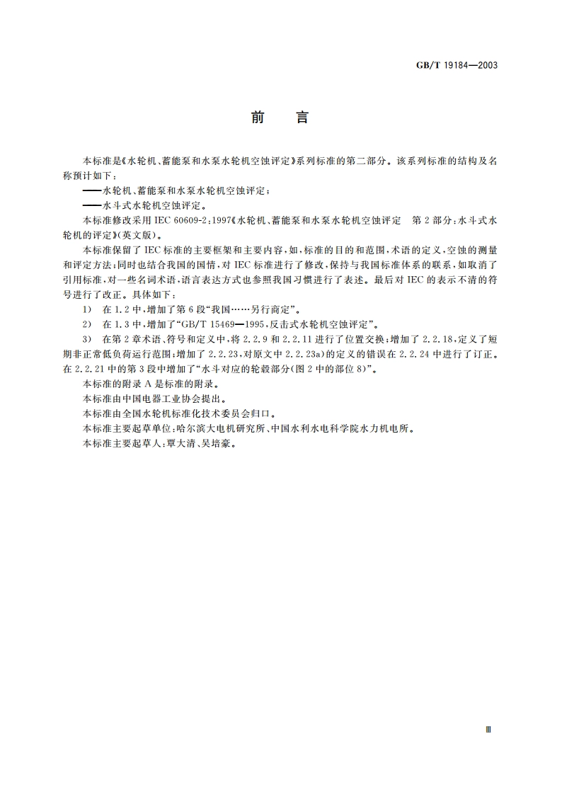 水斗式水轮机空蚀评定 GBT 19184-2003.pdf_第3页