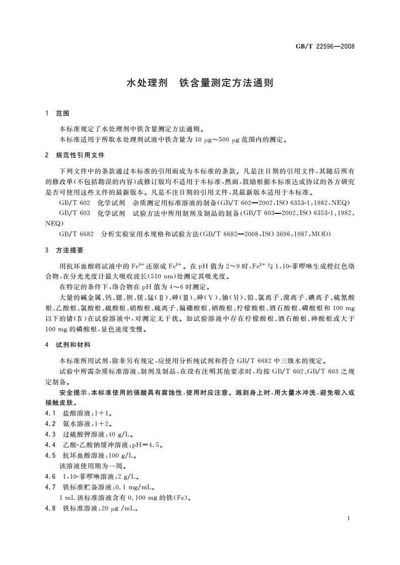 水处理剂 铁含量测定方法通则 GBT 22596-2008.pdf_第3页