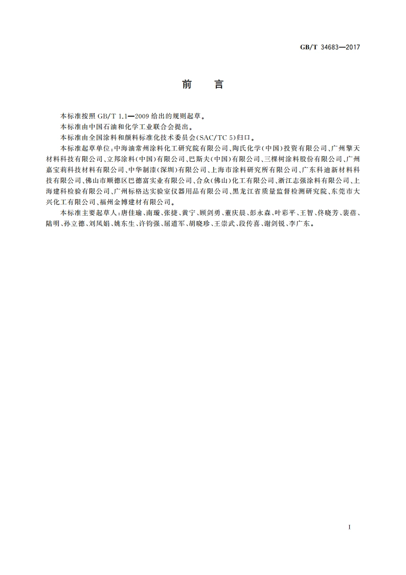 水性涂料中甲醛含量的测定 高效液相色谱法 GBT 34683-2017.pdf_第2页