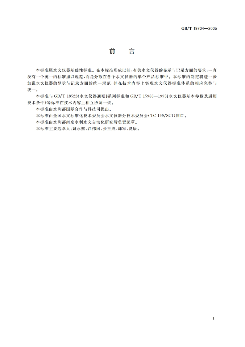 水文仪器显示与记录 GBT 19704-2005.pdf_第3页