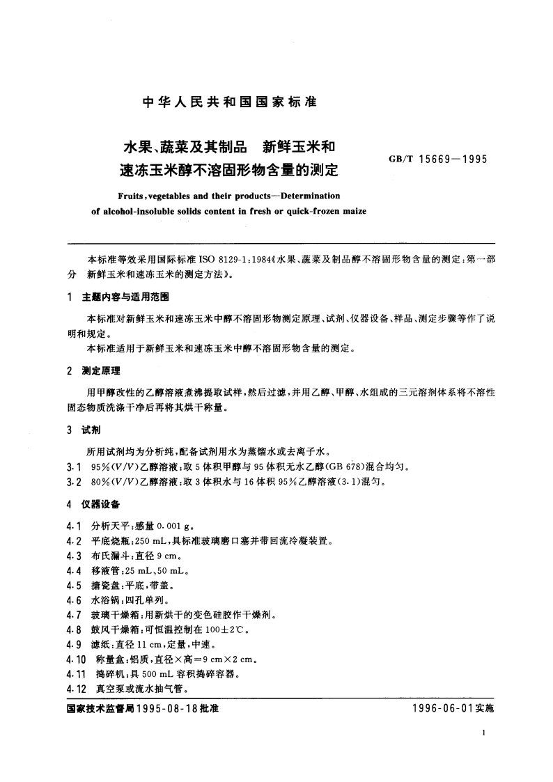 水果、蔬菜及其制品 新鲜玉米和速冻玉米醇不溶固形物含量的测定 GBT 15669-1995.pdf_第3页