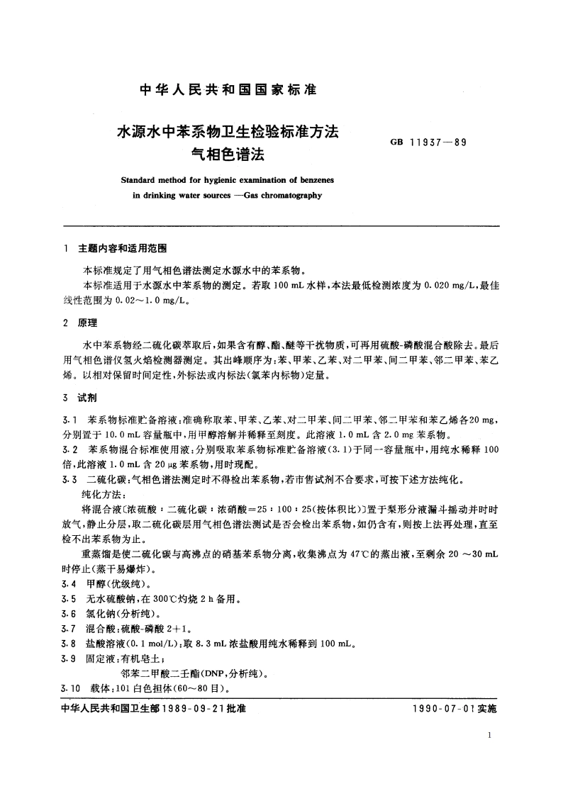 水源水中苯系物卫生检验标准方法 气相色谱法 GBT 11937-1989.pdf_第2页