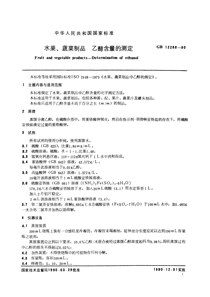 水果、蔬菜制品 乙醇含量的测定 GBT 12288-1990.pdf_第2页