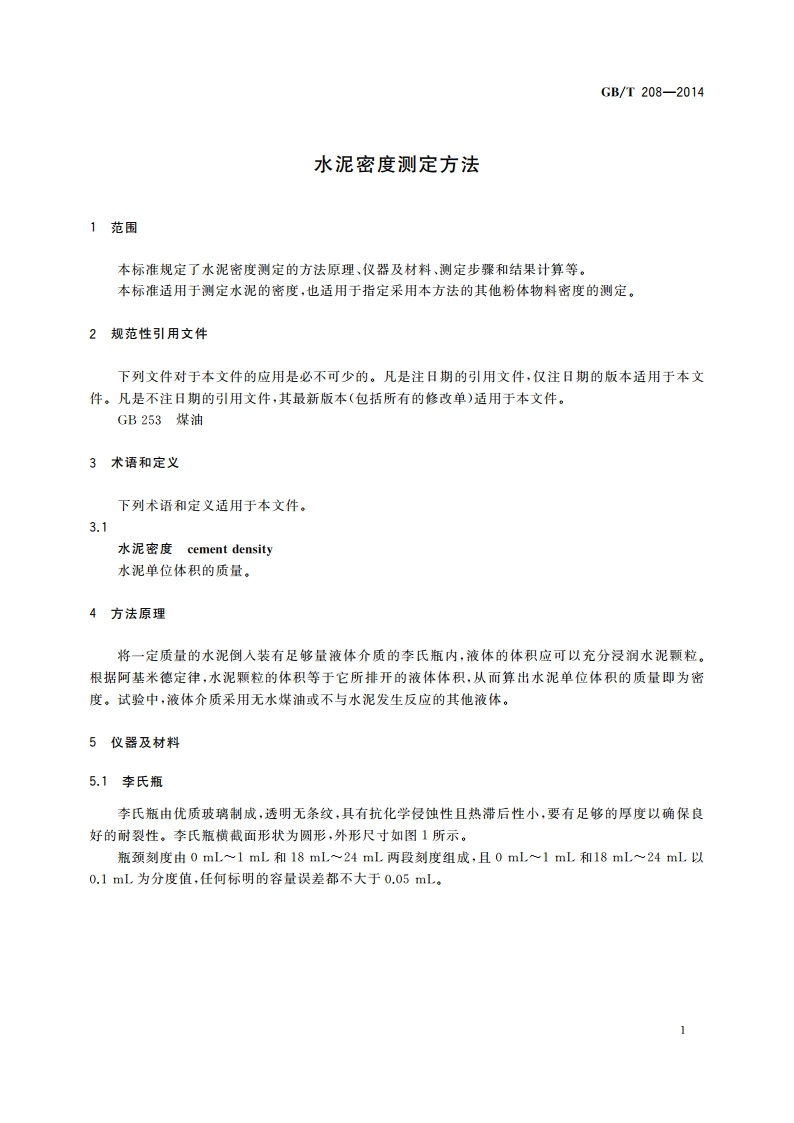 水泥密度测定方法 GBT 208-2014.pdf_第3页