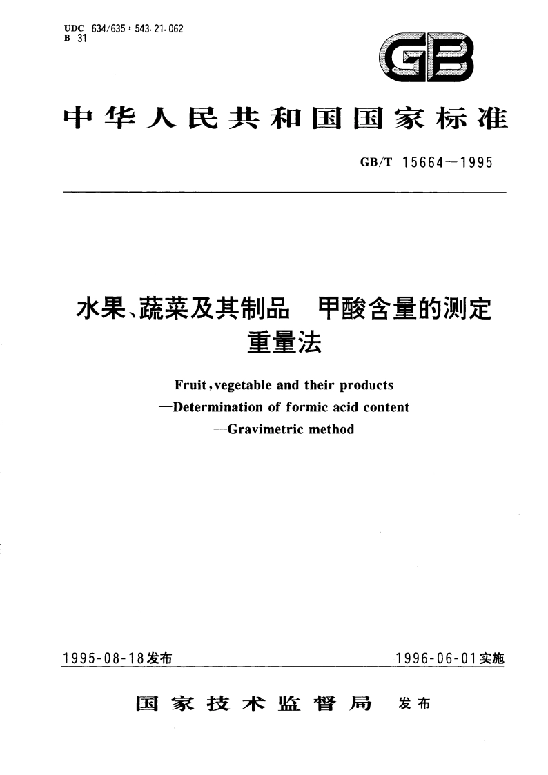 水果、蔬菜及其制品 甲酸含量的测定 重量法 GBT 15664-1995.pdf_第1页