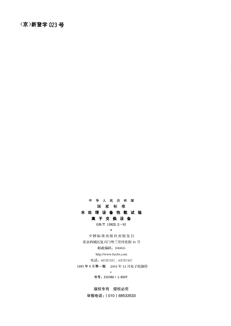 水处理设备性能试验 离子交换设备 GBT 13922.2-1992.pdf_第2页