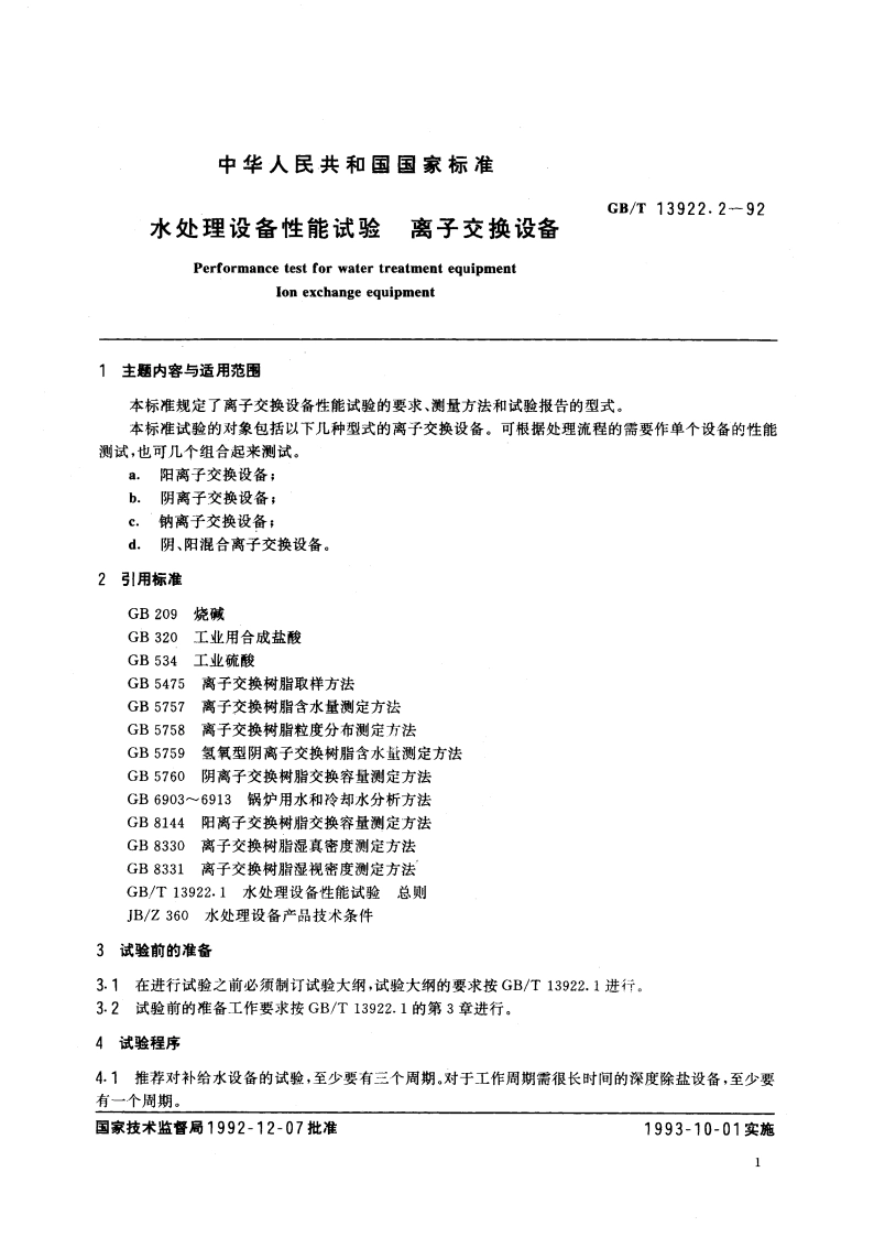 水处理设备性能试验 离子交换设备 GBT 13922.2-1992.pdf_第3页