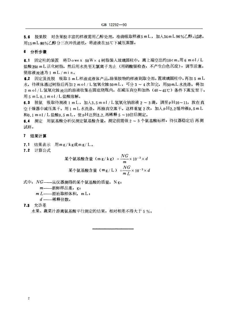 水果、蔬菜汁 游离氨基酸含量的测定 GBT 12292-1990.pdf_第3页