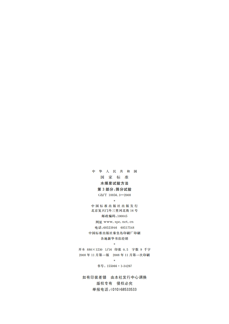 水煤浆试验方法 第3部分：筛分试验 GBT 18856.3-2008.pdf_第2页