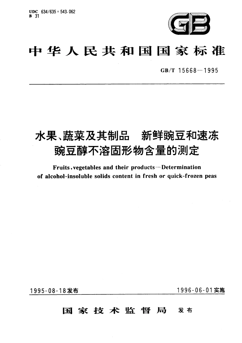 水果、蔬菜及其制品 新鲜豌豆和速冻豌豆醇不溶固形物含量的测定 GBT 15668-1995.pdf_第1页