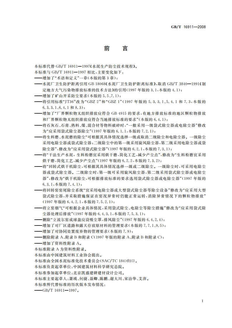 水泥生产防尘技术规程 GBT 16911-2008.pdf_第2页