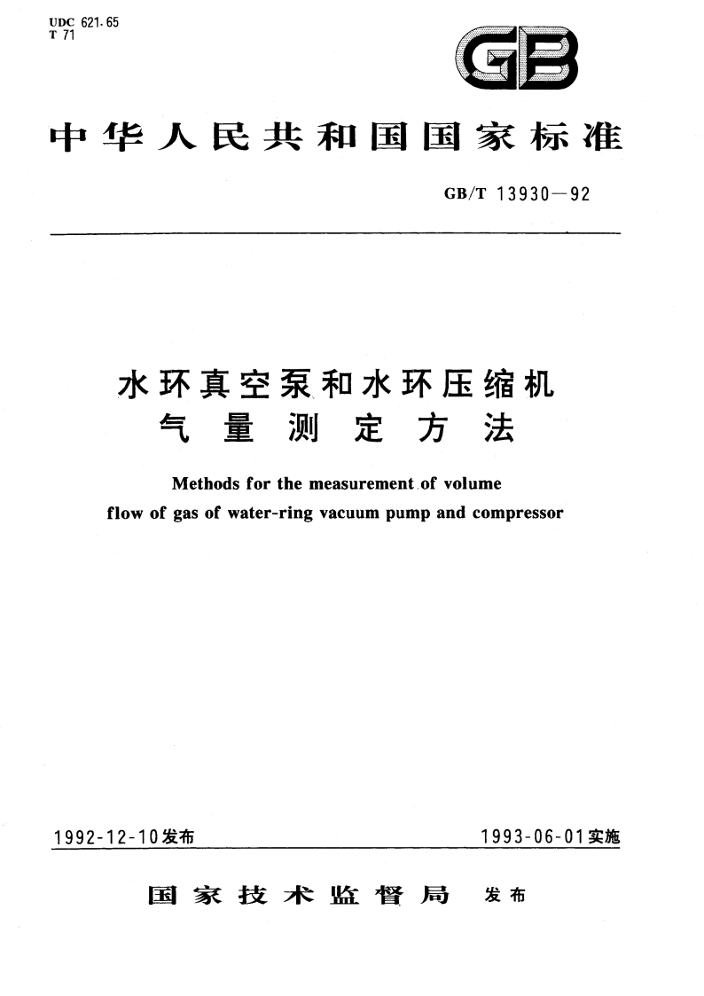 水环真空泵和水环压缩机气量测定方法 GBT 13930-1992.pdf_第1页