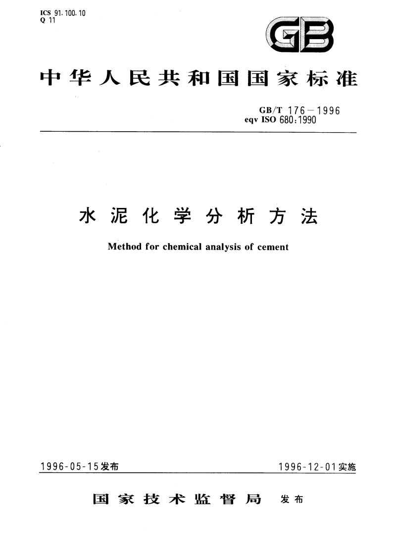 水泥化学分析方法 GBT 176-1996.pdf_第1页