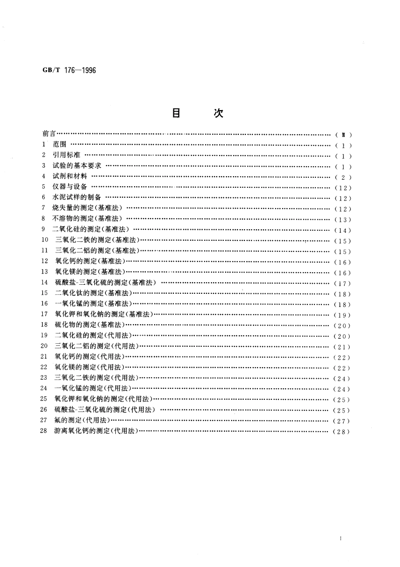 水泥化学分析方法 GBT 176-1996.pdf_第3页