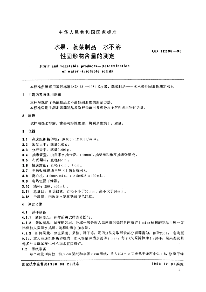 水果、蔬菜制品 水不溶性固形物含量的测定 GBT 12296-1990.pdf_第2页