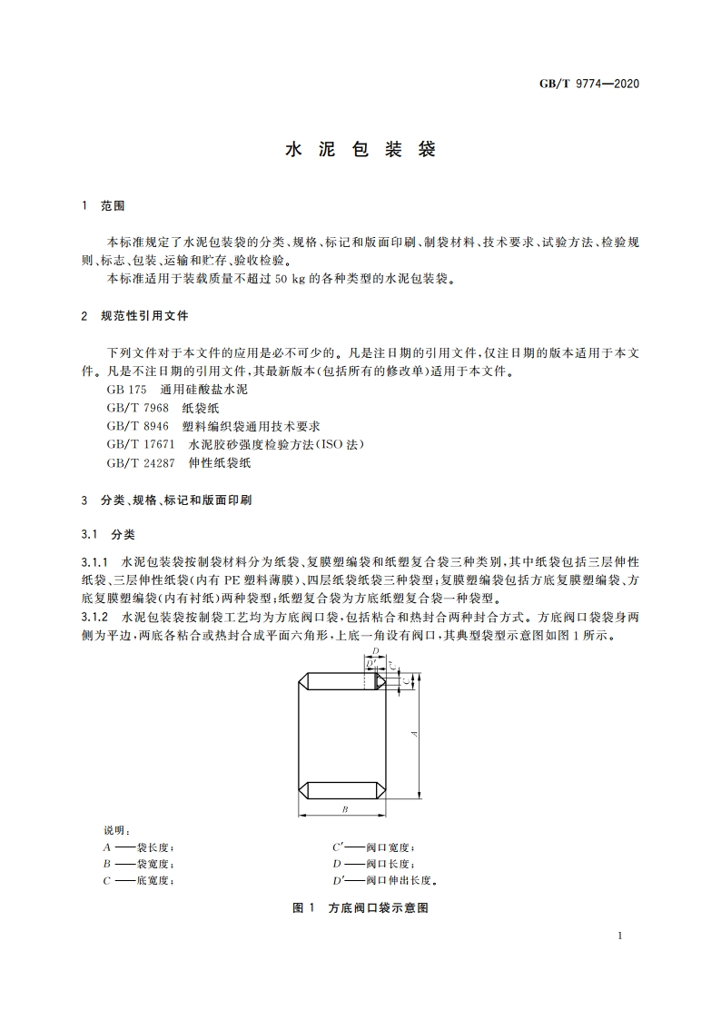 水泥包装袋 GBT 9774-2020.pdf_第3页