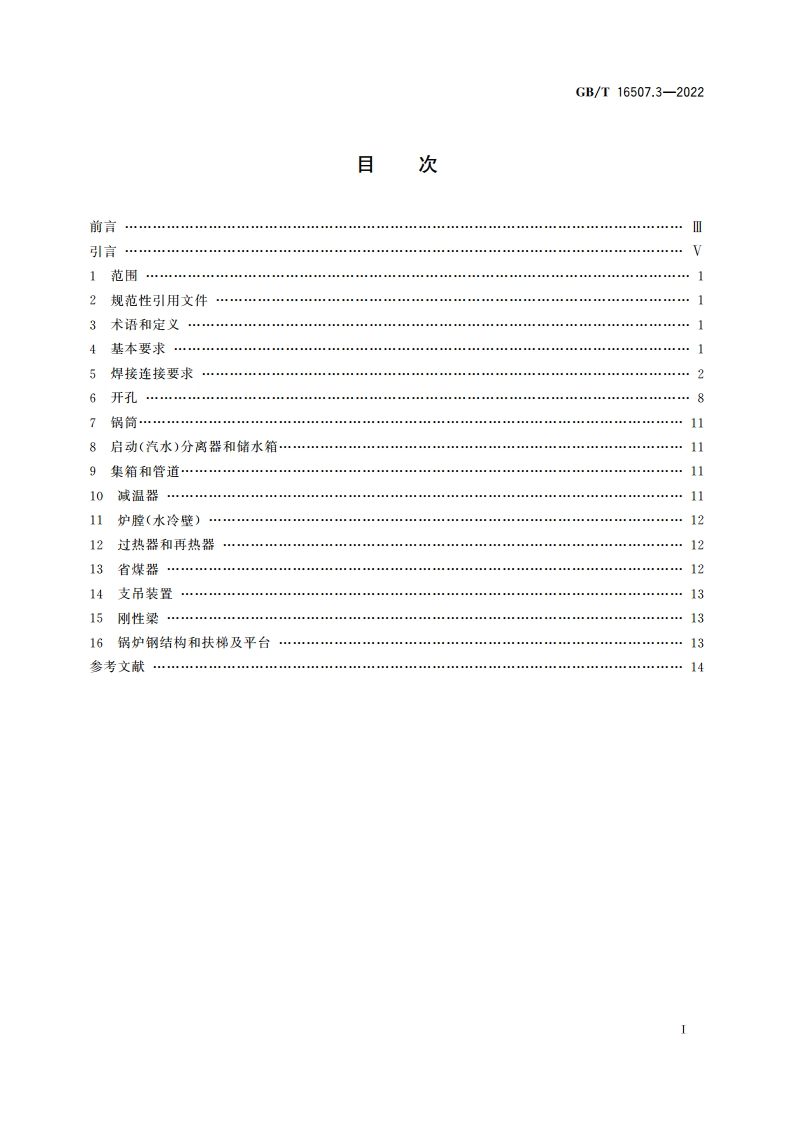 水管锅炉 第3部分：结构设计 GBT 16507.3-2022.pdf_第2页